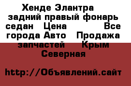 Хенде Элантра XD задний правый фонарь седан › Цена ­ 1 400 - Все города Авто » Продажа запчастей   . Крым,Северная